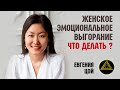 Женское эмоциональное выгорание. Причины выгорания. Как справиться с выгоранием. Евгения Цой.