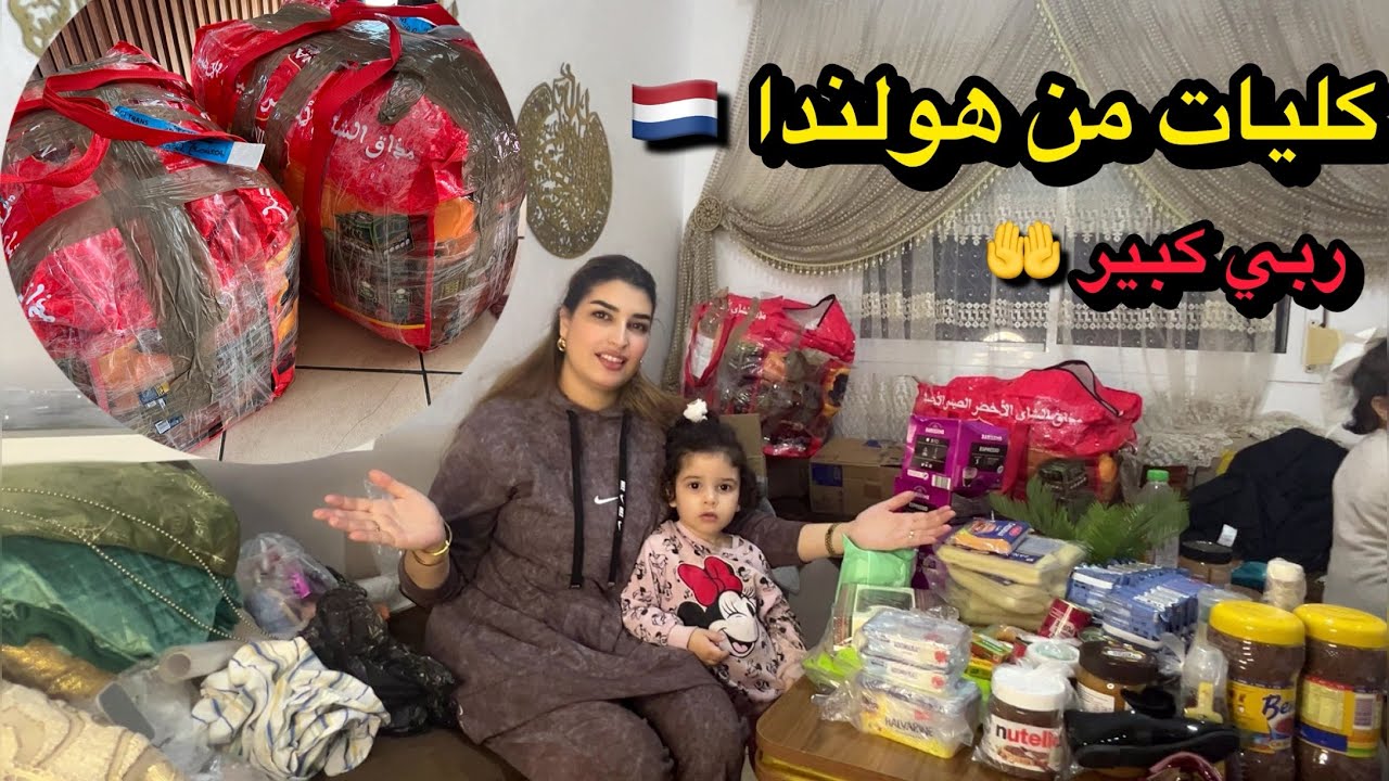 الحمد لله على هذ رزق 🤲حاولي كوليات من هولندا 🇳🇱 عامرة مفاجاة 😊