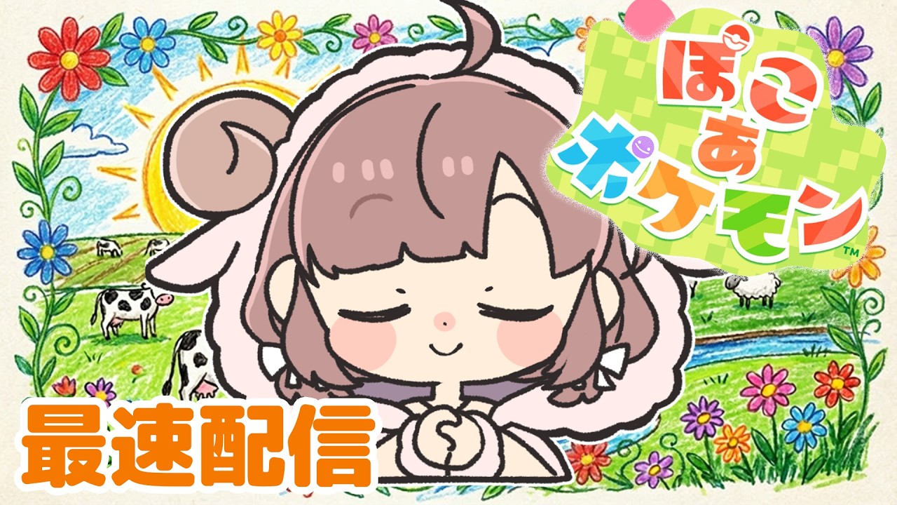 【ぽこ あ ポケモン #1】発売日だ！スローライフをはじめましょ【にじさんじ/飛鳥ひな】