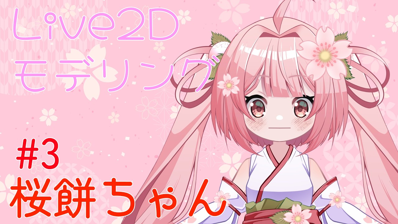 【Live2D】さくらもちちゃん【新人Vtuber/猫珠りうら】