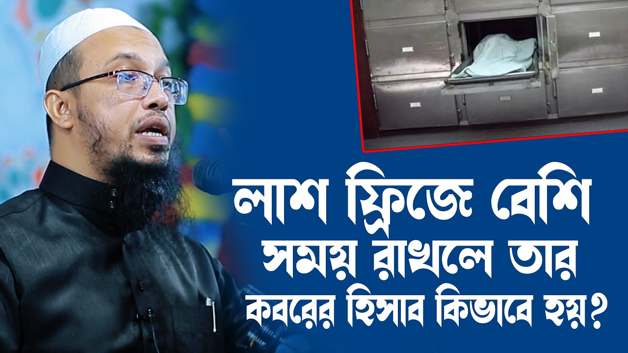 লাশ ফ্রিজে রাখলে তার কবরের হিসাব কিভাবে নেওয়া হয় ? Shaikh AHmadullah