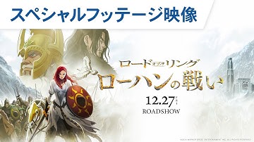 【8分超え！本編重要映像】映画『ロード・オブ・ザ・リング／ローハンの戦い』スペシャルフッテージ映像｜2024年12月27日（金）公開