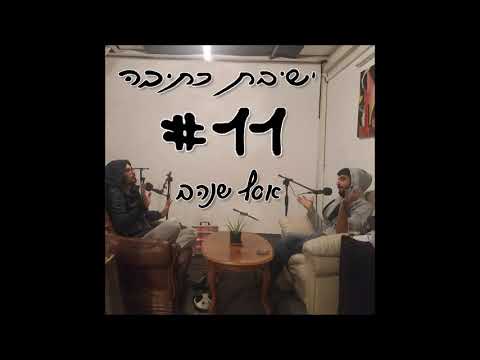 ישיבת כתיבה 11 - אסף שנהב