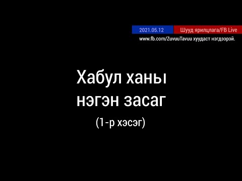 Видео: Их Британийн албан ёсны хэл