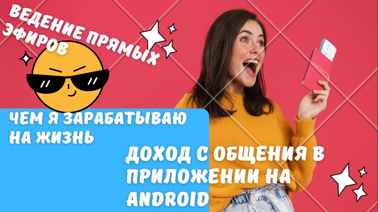 ТОП приложение для заработка | Android | ДЕНЬГИ ЗА СТРИМЫ | Bigo Live, Liveme, Tango Live,Salsa