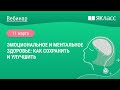«Эмоциональное и ментальное здоровье: как сохранить и улучшить»