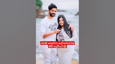 පවනි පෙරේරා දෙවනවරටත් මව් පදවියට🤍👼 ලංකාවේ හැමෝම ආදරේ කරන පුංචි කැදැල්ල🥰🌸 #love #family #pregnancy