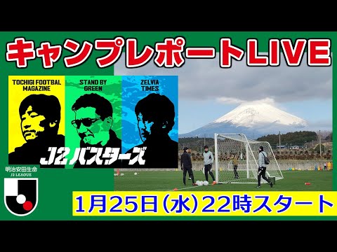 キャンプレポート最前線LIVE【J2バスターズ】