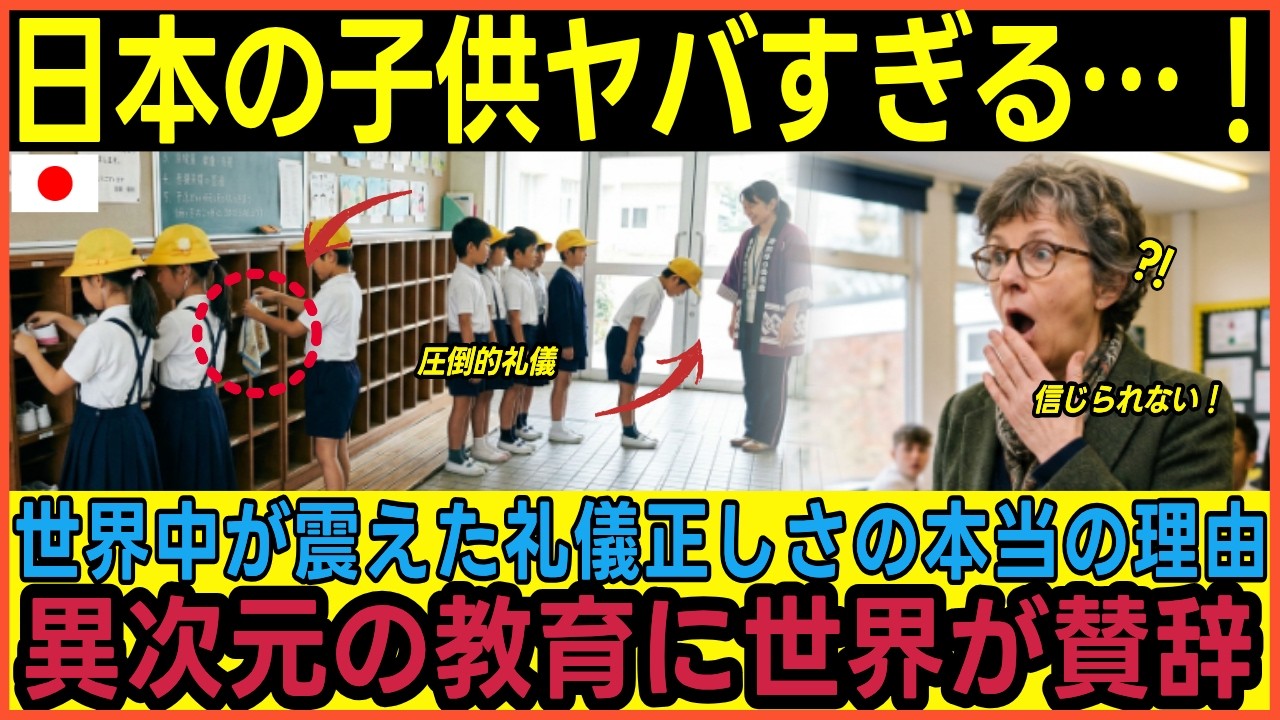 【海外の反応】「日本の子供ヤバすぎる」他国とレベルが違う礼儀作法！世界が驚愕する異次元の教育 - YouTube