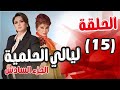 مسلسل ليالي الحلمية الجزء السادس الحلقة 15 إلهام شاهين صفية العمري 