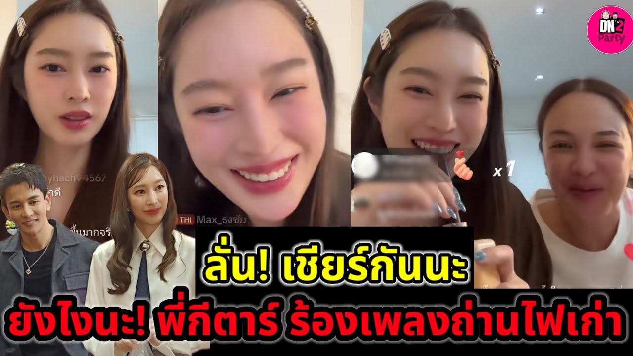 ลั่น! พี่เชียร์