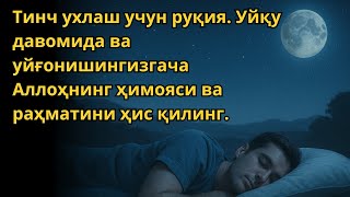 картинка: РУҚИЯ УХЛАШ УЧУН. УХЛАГАНИНГИЗДА ҲИМОЯ ВА ШИФО ОЛИНГ / RUQIYA UXLASH UCHUN. UXLAGANINGIZDA HIMOYA