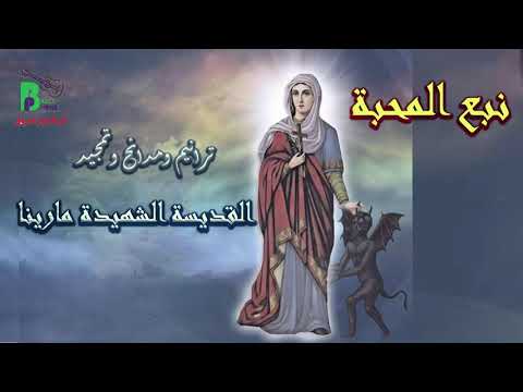     ألبوم نبع المحبة كاملا ترانيم وتمجيد القديسة مارينا