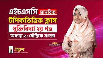 যৌক্তিক সংজ্ঞা | যুক্তিবিদ্যা ২য় পত্র | HSC মানবিক টপিকভিত্তিক ক্লাস | UDVASH