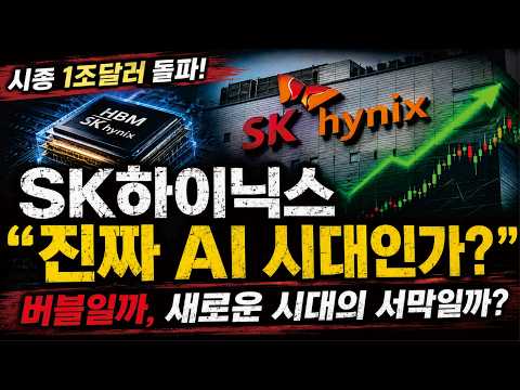 SK하이닉스 1조 달러 - 지금 모르면 10년 후 후회합니다