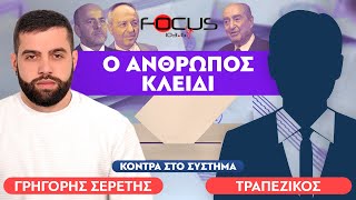 «Νίκος Γρυλλάκης και το παρασκήνιο των εκλογών» : Τραπεζικός, Σερέτης Γρηγόρης