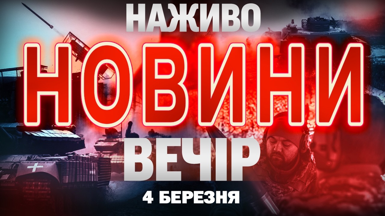 ВЕЧІРНІ НОВИНИ СЕРЕДИ, 4 БЕРЕЗНЯ! НОВИНИ ТСН 1+1 СЬОГОДНІ ОНЛАЙН!