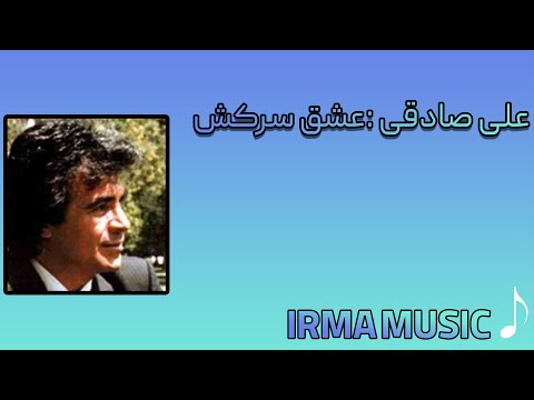 عشق سرکش علی صادقی