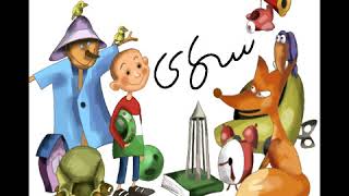 تیتراژ برنامه کودک شبکه اول صدا و سیما در سال 85 و انیمیشن دو بعدی