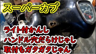 【スーパーカブ】　レストア①付かないライト修理②穴だらけのハンドルはんだ埋め③ワイヤー注油作業です、ゆっくりゆっくり修理は進んでいます