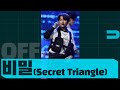 온앤오프(ONF) - OFF TEAM '비밀(Secret Triangle)' 유(U) ver.