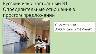 Определительные отношения в простом предложении. Упражнение: какой это человек? РКИ уровень B1