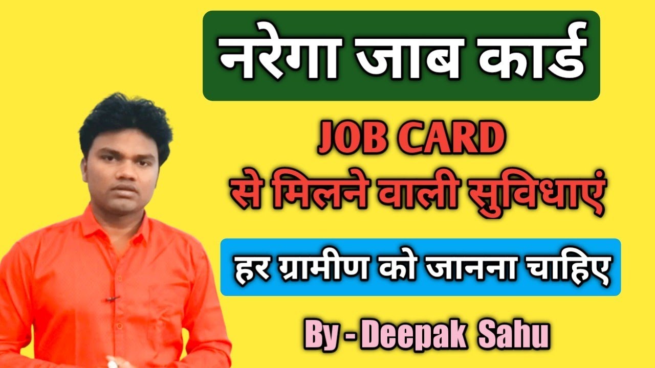 नरेगा जॉब कार्ड कैसे बनवाएं l Job Card se kya benifit hota hai l