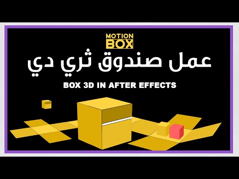 فيديو: كيفية صنع صندوق به ديكور ثلاثي الأبعاد