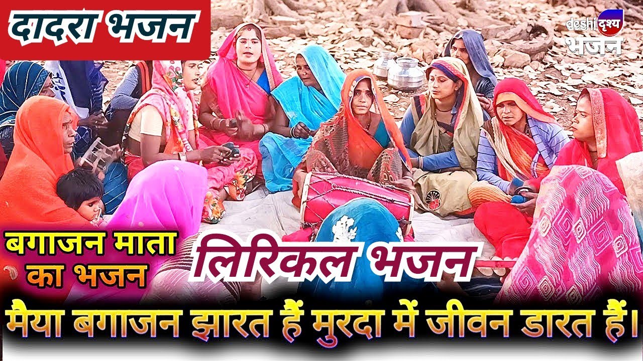 मैया बगाजन झारत हैं, मुरदा में जीवन डारत हैं / lyrical bhajan / bundeli bhajan dadra