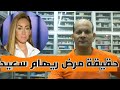 بكتيريا الوجه القاتلة التى اصابت ريهام سعيد