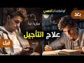 إكسر قيود الم ماطلة كيف تتغلب على التسويف أسرار يجب عليك معرفتها إكسر قيود الم ماطلة كيف تتغلب على التسويف أسرار يجب عليك معرفتها