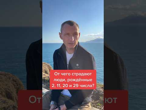 От Чего Страдают Родившиеся 2, 11, 20 И 29 Числа Цифроваяпсихология Alexey_Kapustin