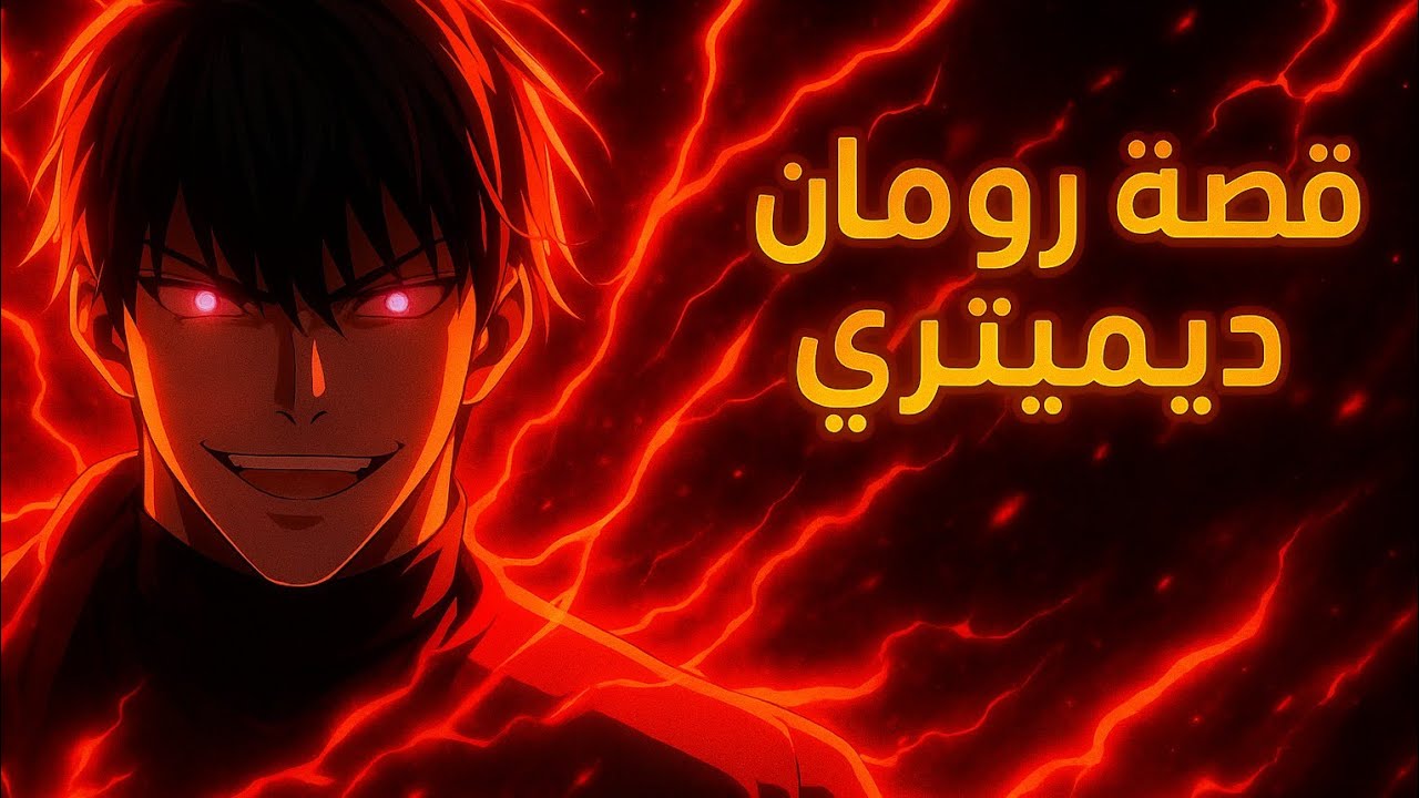 محارب أسطوري يتجسد كأضعف نبيل و فاشل ليحكم العالم الجديد | رومان ديمتري الملخص كامل