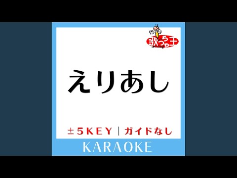 えりあし -3Key (原曲歌手: aiko)