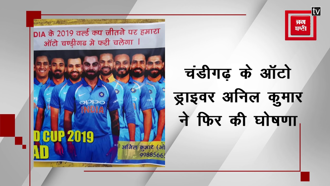 hindi news channel live India World Cup जीतेगा तो 10 दिन फ्री में चलाउंगा ऑटो - अनिल कुमार