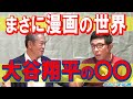 【山田久志の栄光に近道なし #9】大谷翔平のココが凄い！【ラジオ感覚で】