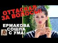 ОТТАСКАЛ Аню за волосы! Ермакова СОШЛА с УМА!Дом 2 Новости и Слухи 07.07.2022