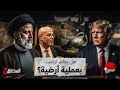 الحقائق الأربع هل يغامر ترامب بعملية أرضية في إيران قراءة العميد توفيق الديدي