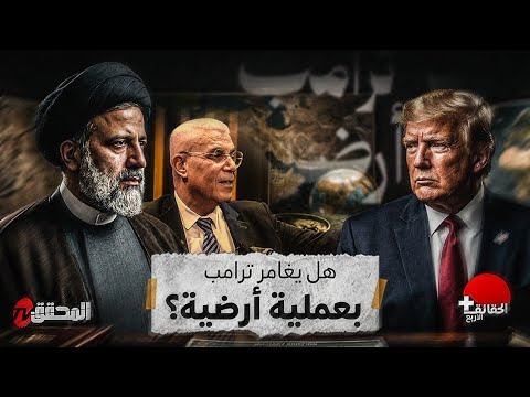 الحقائق الأربع هل يغامر ترامب بعملية أرضية في إيران قراءة العميد توفيق الديدي