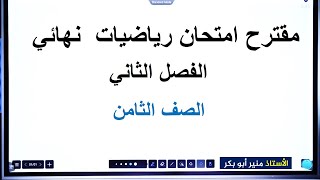 مقترح امتحان رياضيات  نهائي فصل ثاني - الصف الثامن