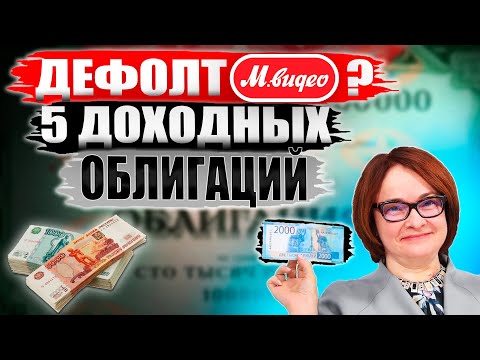 Какие облигации покупать в 2023?🔥 Дефолт МВидео? ТОП-5 облигаций СЕЙЧАС от 14! Покупать ли ОФЗ?