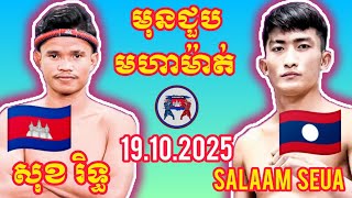 SOK RITH (🇰🇭)🆚(🇱🇦) SALAAM SEUA CHANPHOUTONE | 19.10.2025 Amazing Kunkhmer boxing