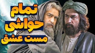 آخرین اخبار و حواشی مست عشق | مست عشق فیلم مولانا