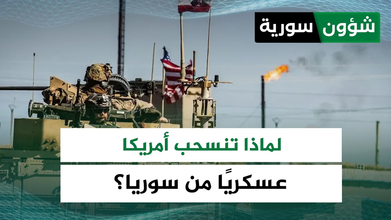 مع بداية خروج قواتها من قاعدة الشدادي... لماذا تنسحب أمريكا عسكريًا من سوريا؟