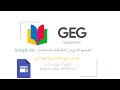 تصميم الدروس التفاعلية باستخدام Google Site 