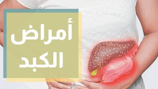 أمراض الكبد وتشخيصها وعلاجها