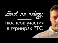 Попов по поводу... нюансов участия в турнирах РТС