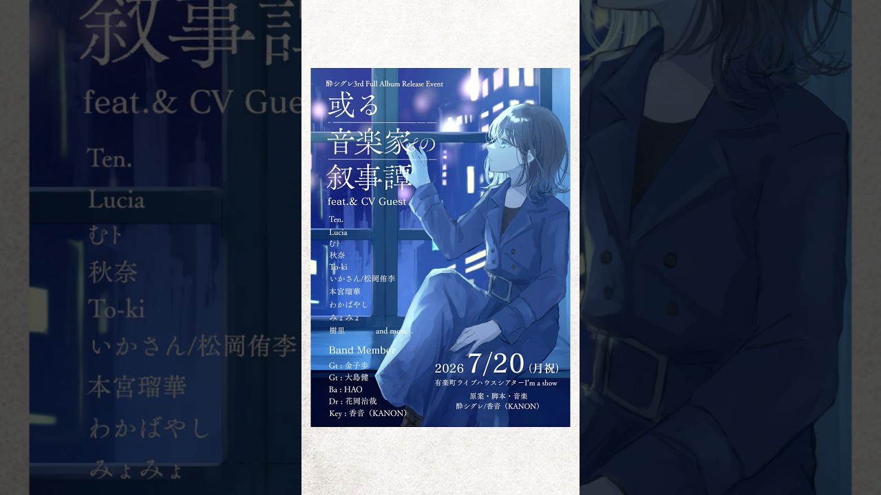 朗読劇×フルバンドライブ「或る音楽家の叙事譚」Teaser（天堂ゆいver.）-最速先行チケットは本日23:59まで！ #lucia #朗読 #オリジナル曲 #酔シグレ