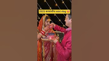 करवाचौथ 2025  ✨️❤️ mini vlog  🤩🥳 #minivlog #youtubefeed #karwachauthspecial #shorts #viralvlog