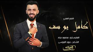 حطي راسك على صدري النجم كامل يوسف وصلة ملكيه      سمعها